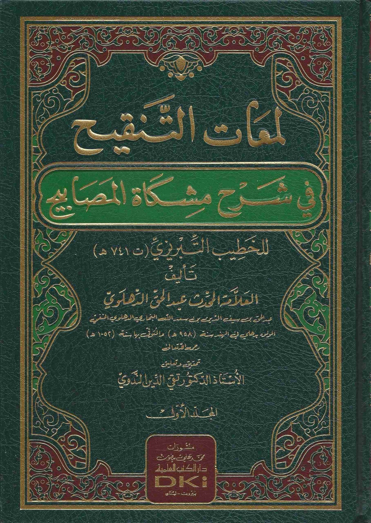 Lemeatut tenkih fi Şerhi Mişkatil mesabih | لمعات التنقيح في شرح مشكاة المصابيح