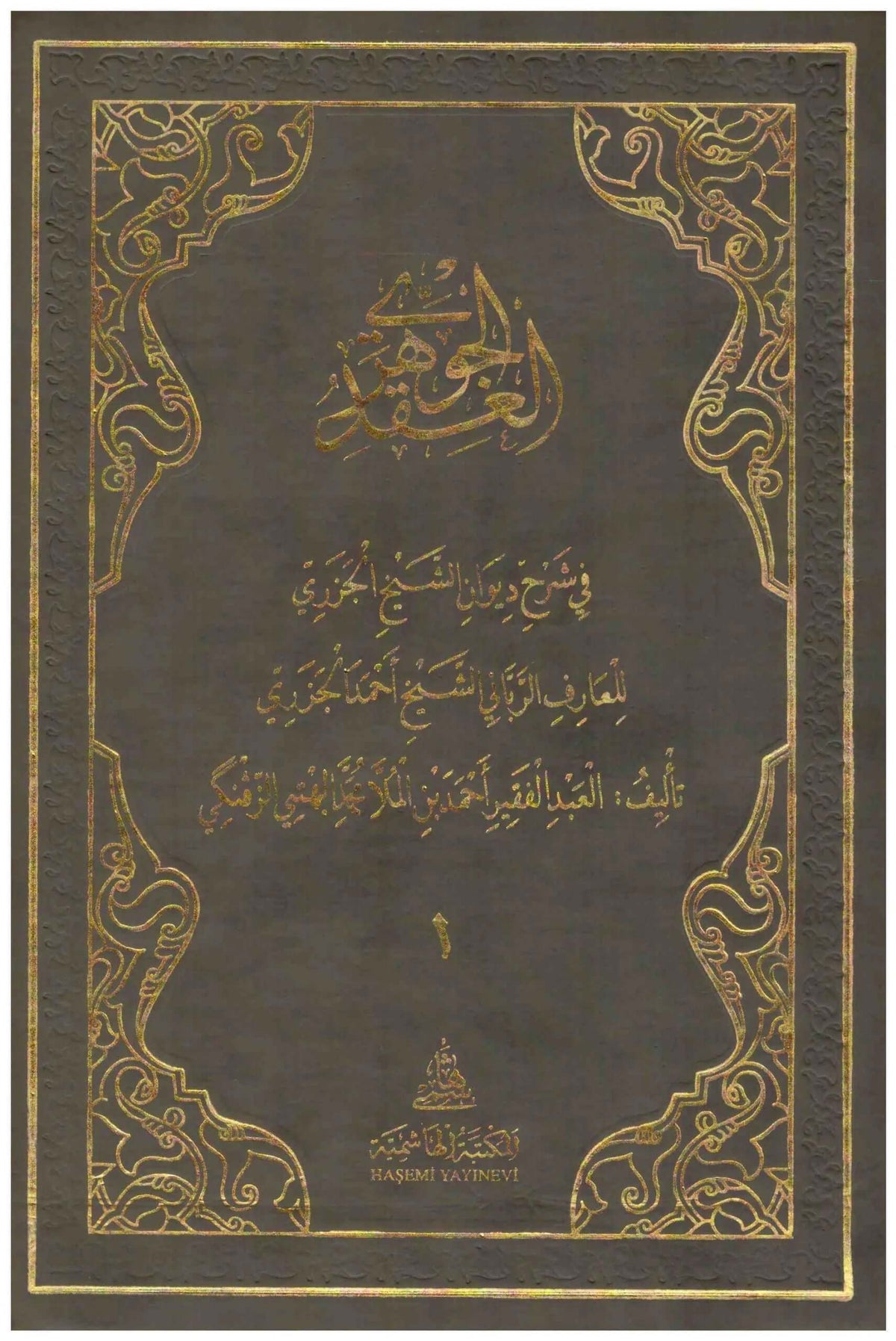 El Akdul Cevheri fi şerhi divan Eş Şeyh El Cezeri | العقد الجوهري في شرح ديوان الشيخ الجزري