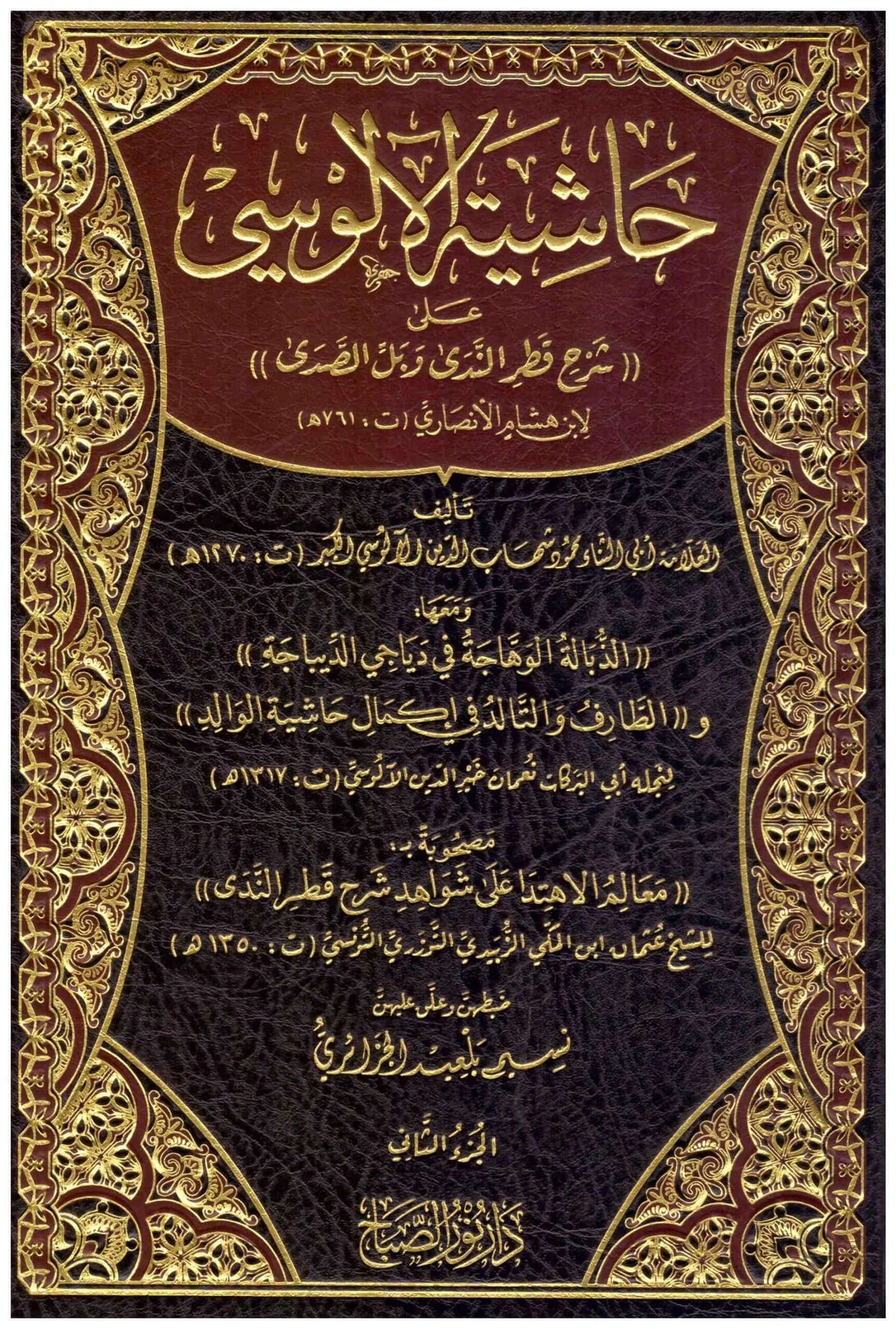 حاشية الآلوسي على شرح قطر الندى - دار معروف للنشر-Hasiyetu Alusi