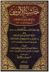 حاشية الآلوسي على شرح قطر الندى - دار معروف للنشر-Hasiyetu Alusi