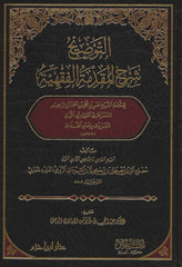Et Tavdih Şerhül Mukaddimetil Fıkhiyye-التوضيح شرح المقدمة الفقهية
