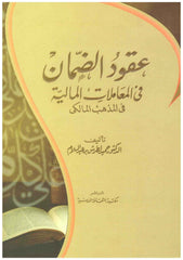 Ukudul Diman fil Muamelatil Maliye fil mezhebil Malikiyye | عقود الضمان في المعاملات المالية في المذهب المالكي