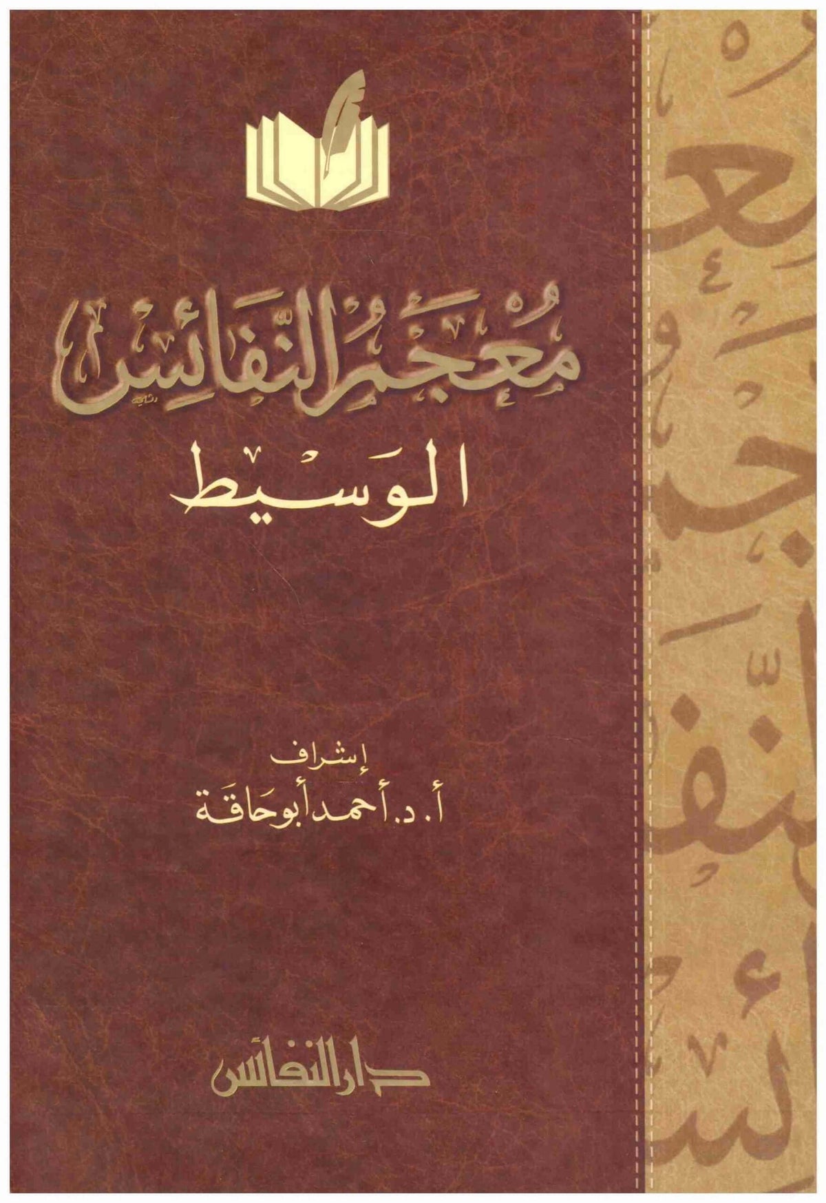 معجم النفائس الوسيط -Mucemu Nefais el Vesit