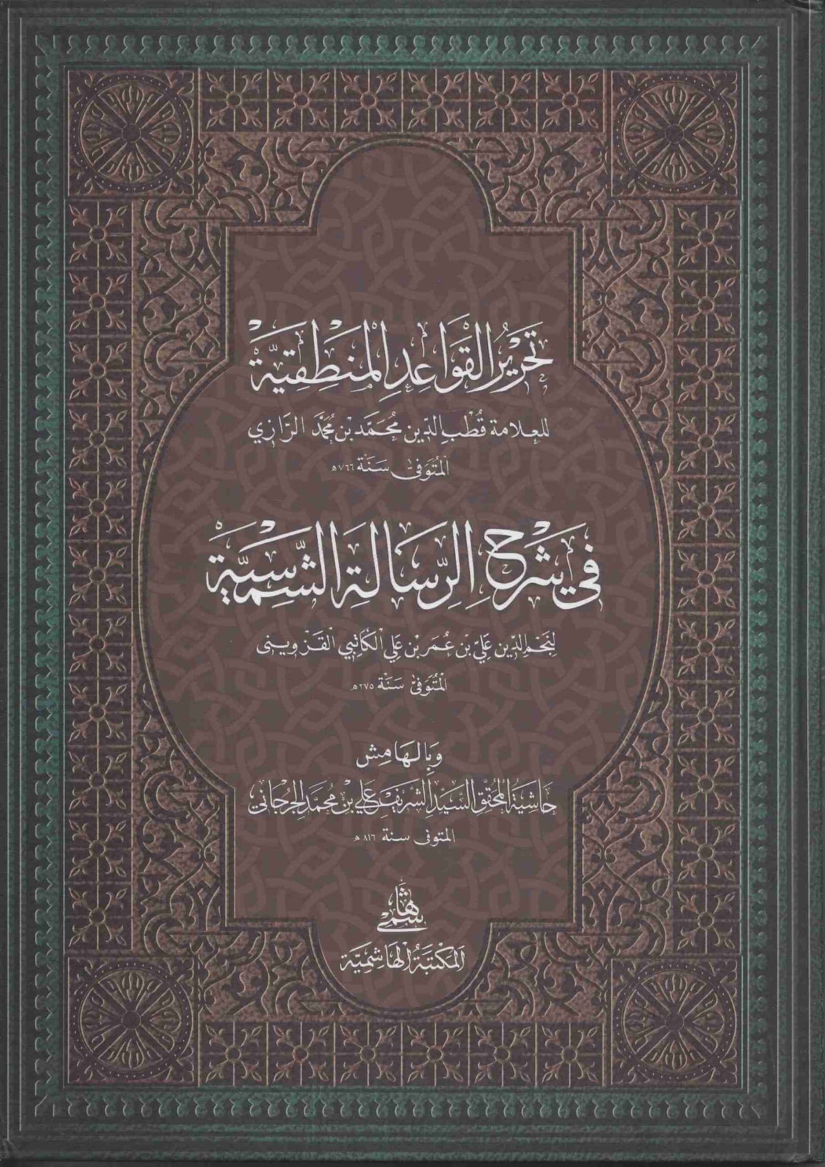 Tahrir Kavaidul Mantıkiyye Fi Risaletiş Şemsiyye | تحرير القواعد المنطقية في شرح الرسالة الشمسية