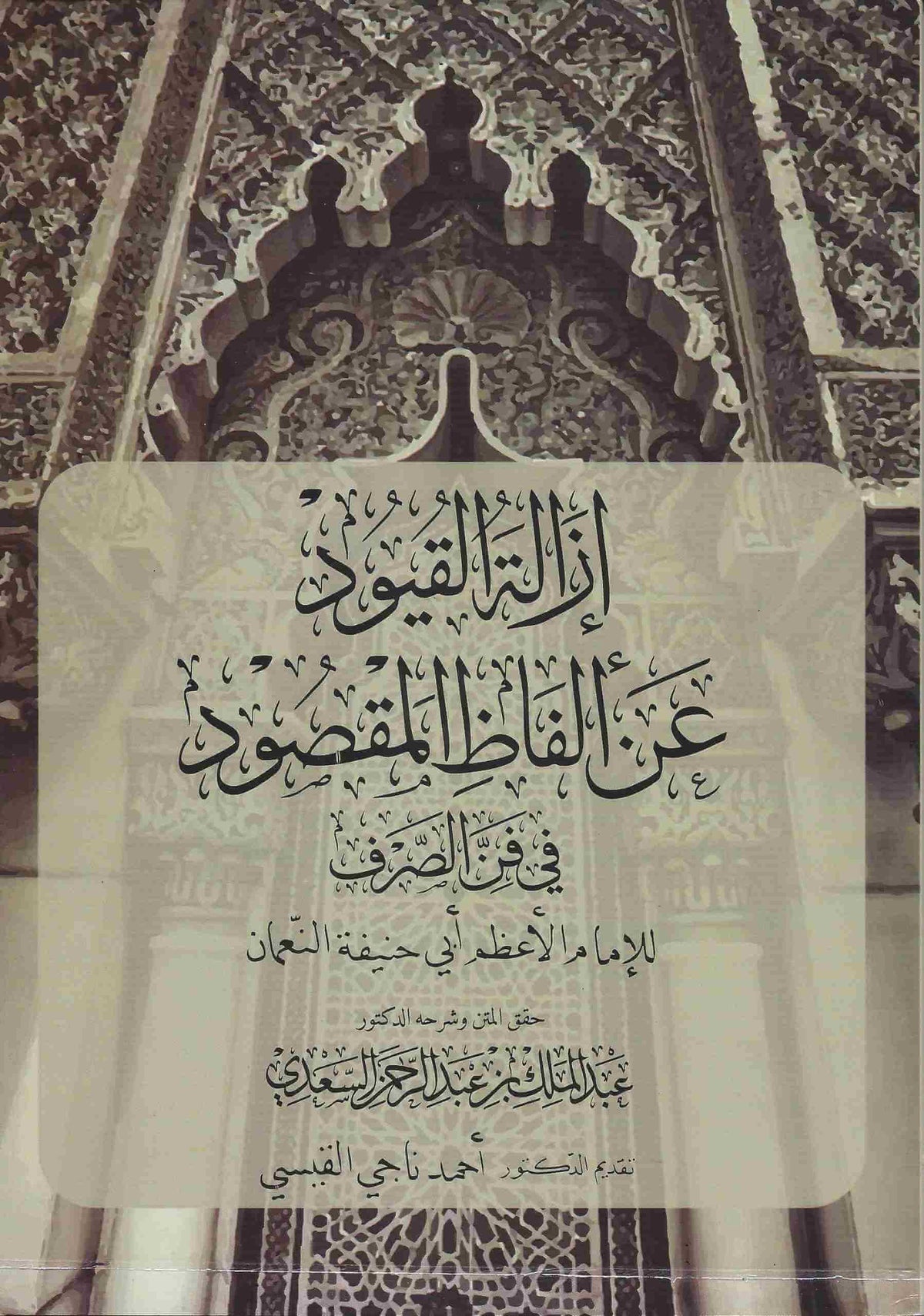 إزالة القيود عن ألفاظ المقصود في فن الصرف (للإمام ابي حنيفة)-Izaletul Kuyud