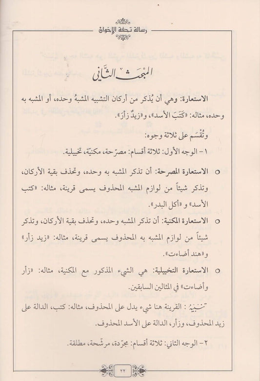 SELASÜ RESAİL TUHFETUL İHVAN | ثلاث رسائل في فن البيان والوضع والحكمة