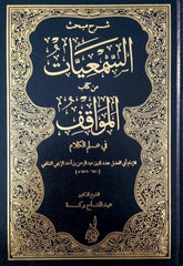 Şerhu Mebhasi Semiyyat min Kitabil Mevakif fi İlmil Kelam | شرح مبحث السمعيات من كتاب المواقف في علم الكلام