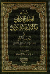 Şerhal Muhakkik Ed Devvani vel Molla Abdullah El Yezdi ala Tehzibil Mantık | شرحا المحقق الدواني والملا عبد الله اليزدي على تهذيب