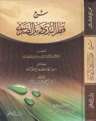 Şerhu Katrin neda ve bellis sada ve maahu kitabu Sebilul huda bi tahkiki Şerhi Katrin neda | شرح قطر الندى وبل الصدى ومعه كتاب سبي