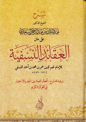 Şerhül Akaidin Nesefiyye | شرح العقائد النسفية