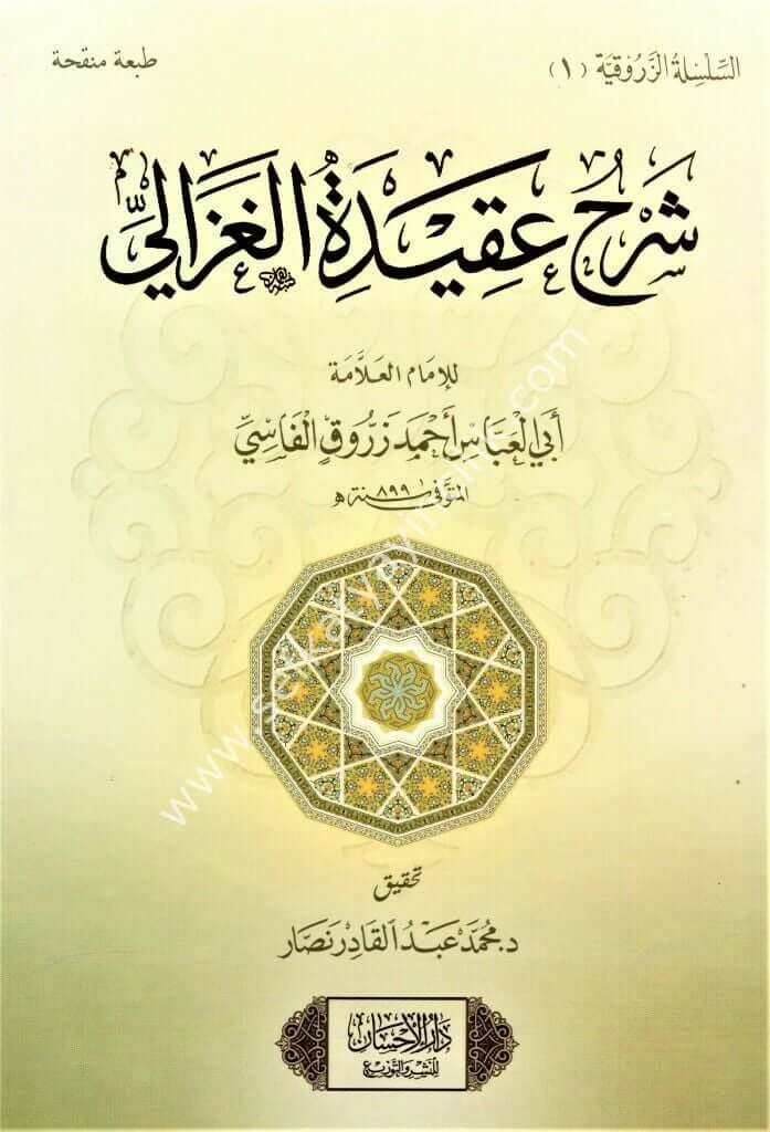 Şerhu Akidetil Gazali | شرح عقيدة الغزالي