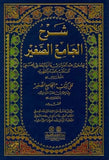 Şerhül Camiis Sagir ala Kitabi Camiis Sagir | شرح الجامع الصغير على كتاب الجامع الصغير