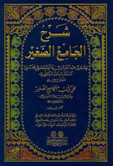 Şerhül Camiis Sagir ala Kitabi Camiis Sagir | شرح الجامع الصغير على كتاب الجامع الصغير