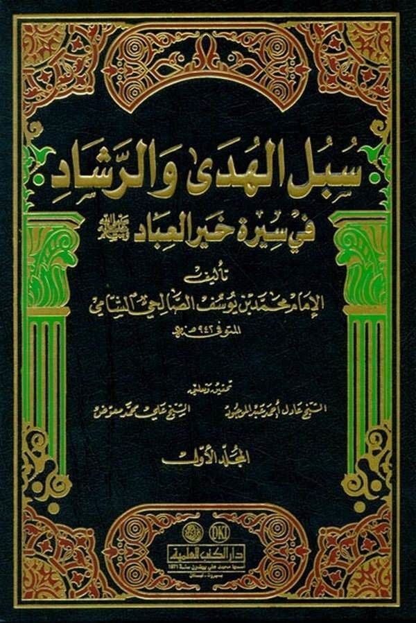 Subulul Huda ver Reşad fi Sireti Hayril İbad | سبل الهدى والرشاد في سيرة خير العباد