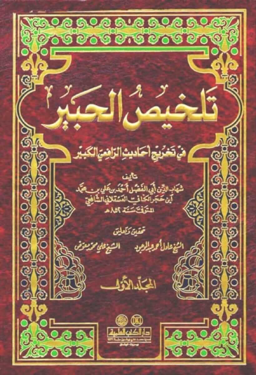 تلخيص الحبير في تخريج أحاديث الرافعي الكبير (4 أجزاء) Telhisul Habir