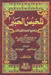 تلخيص الحبير في تخريج أحاديث الرافعي الكبير (4 أجزاء) Telhisul Habir