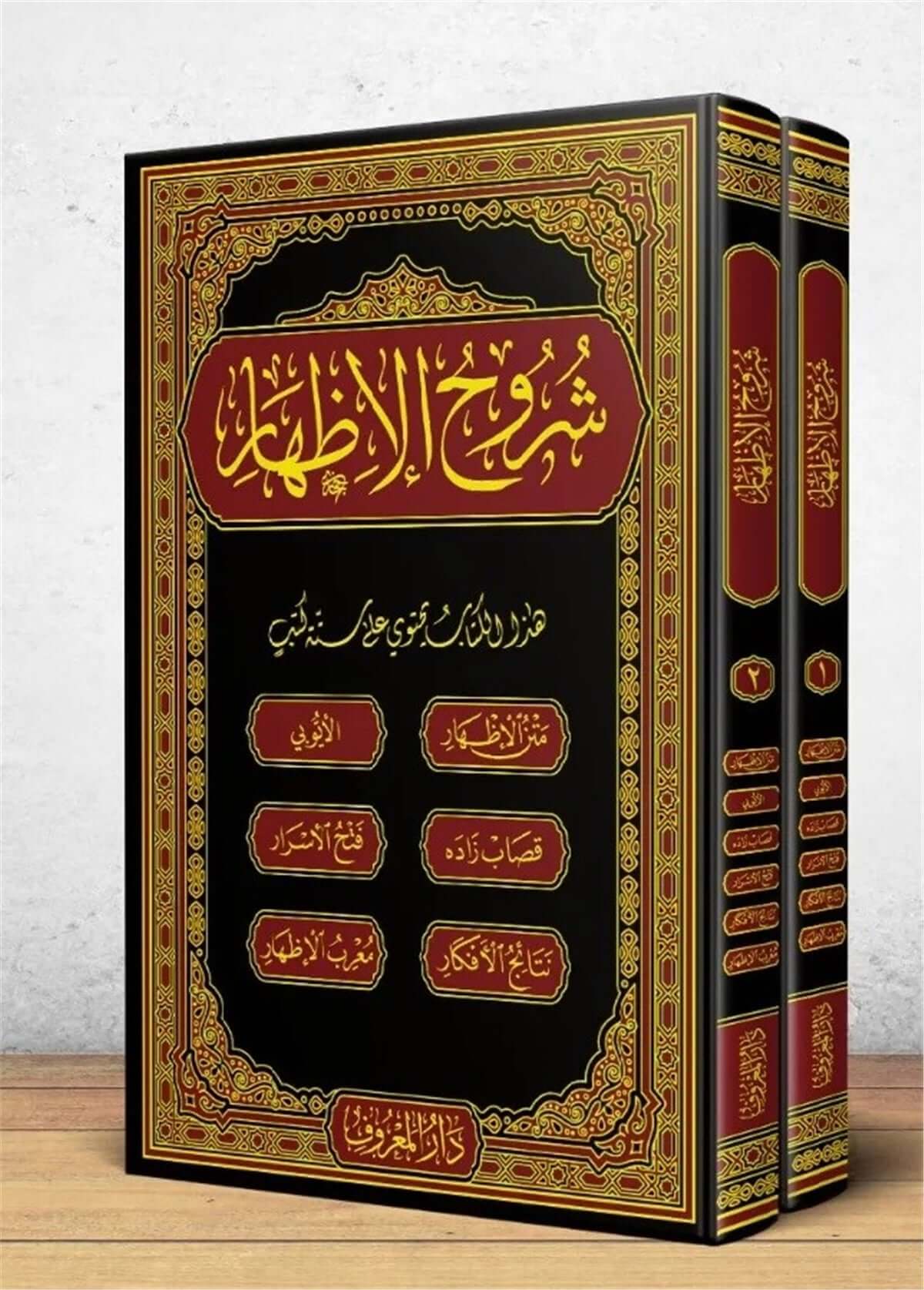 شروح الإظهار ويحتوي على ستة كتب-Suruhul Izhar