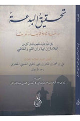 Tahkikul bida dirase şamile kadimen ve hadisen-تحقيق البدعة دراسة شاملة قديما وحديثا