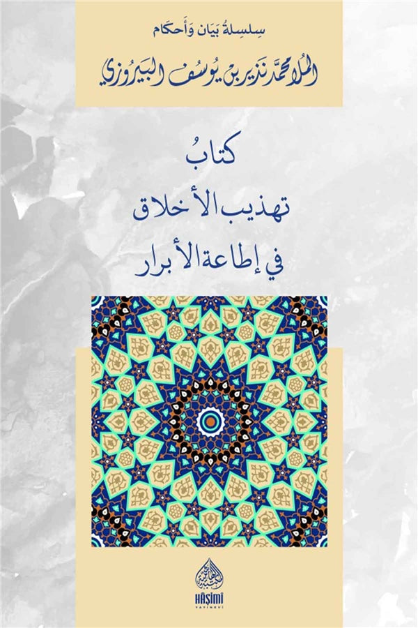 Kitabu Tehzibul Ahlak fi itaatil ebrar | كتاب تهذيب الأخلاق في إطاعة الأبرار