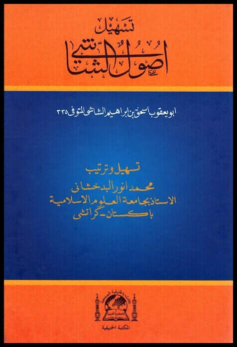 Teshil Usul Şaşi / تسهيل اصول الشاشي