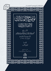 توضيح المسالك لألفية ابن مالك- Tevdihul Mesalik