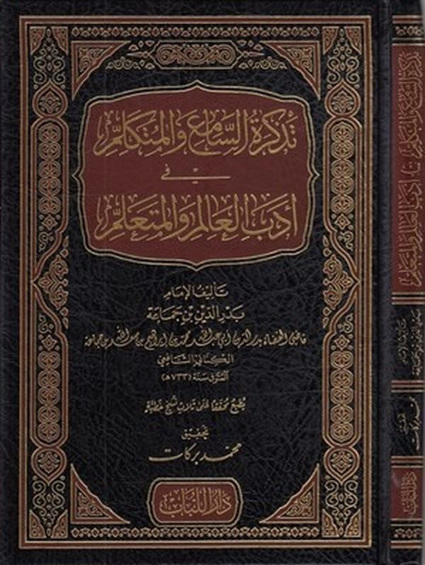 Tezkiretus Sami vel Mutekellim fi Edebil Alim vel Muteallim | تذكرة السامع والمتكلم في أدب العالم والمتعلم