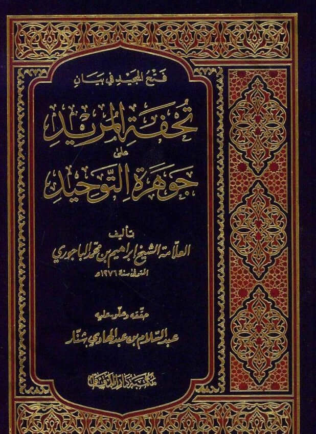 Tuhfetül Mürid تحفة المريد شرح جوهرة التوحيد