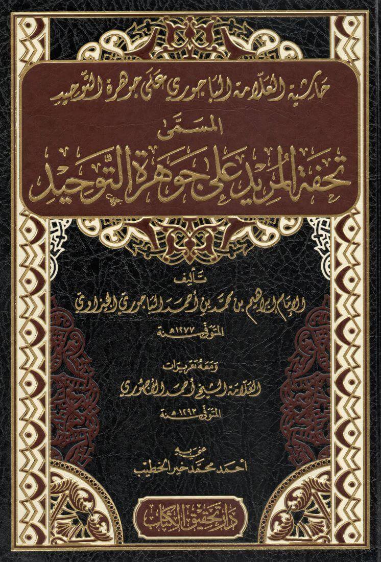 Tühfetül Murid Ala Cevheretüt Tevhid Arapça (Haşiyetül imam Bacuri) - حاشية العلامة الباجوري على جوهرة التوحيد