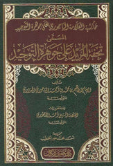 Tuhfetül Mürid ala Cevheretit Tevhid | تحفة المريد على جوهرة التوحيد