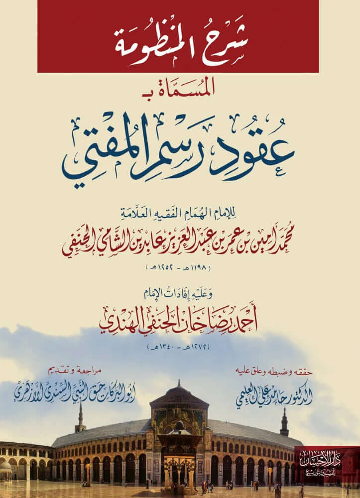 شرح المنظومة المسماة بـ «عقود رسم المفتي-Serhu Ukudi Resmi Mufti