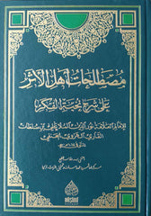 Mustalahatu Ehlil Eser ala Şerhi Nuhbetil Fiker-مصطلحات أهل الأثر على شرح نخبة الفكر