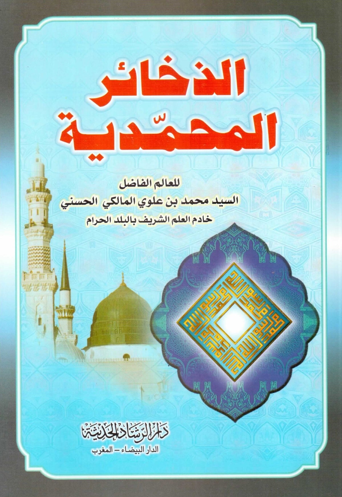 Ez Zehairul Muhammediyye | الذخائر المحمدية