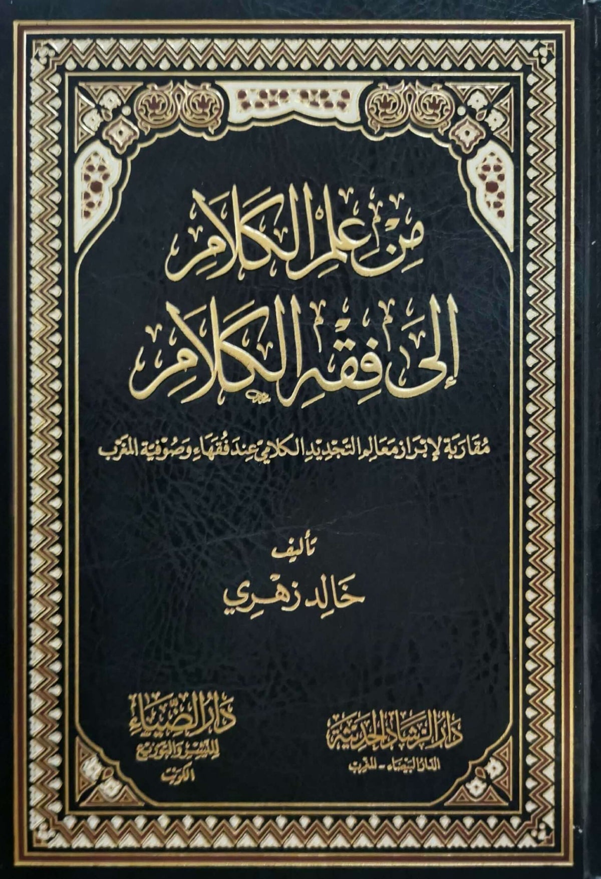 min İlmi'l-Kelam ila Fıkhi'l-Kelam Mukarine li İbraz Me'alimi't-Tecdidi'l-Kelami inde Fukahai ve Sufiyyeti'l-Magrib - من علم الكلام إلى فقه الكلام مقارنة لإبراز معالم التجديد الكلامي عند فقهاء وصوفية المغرب