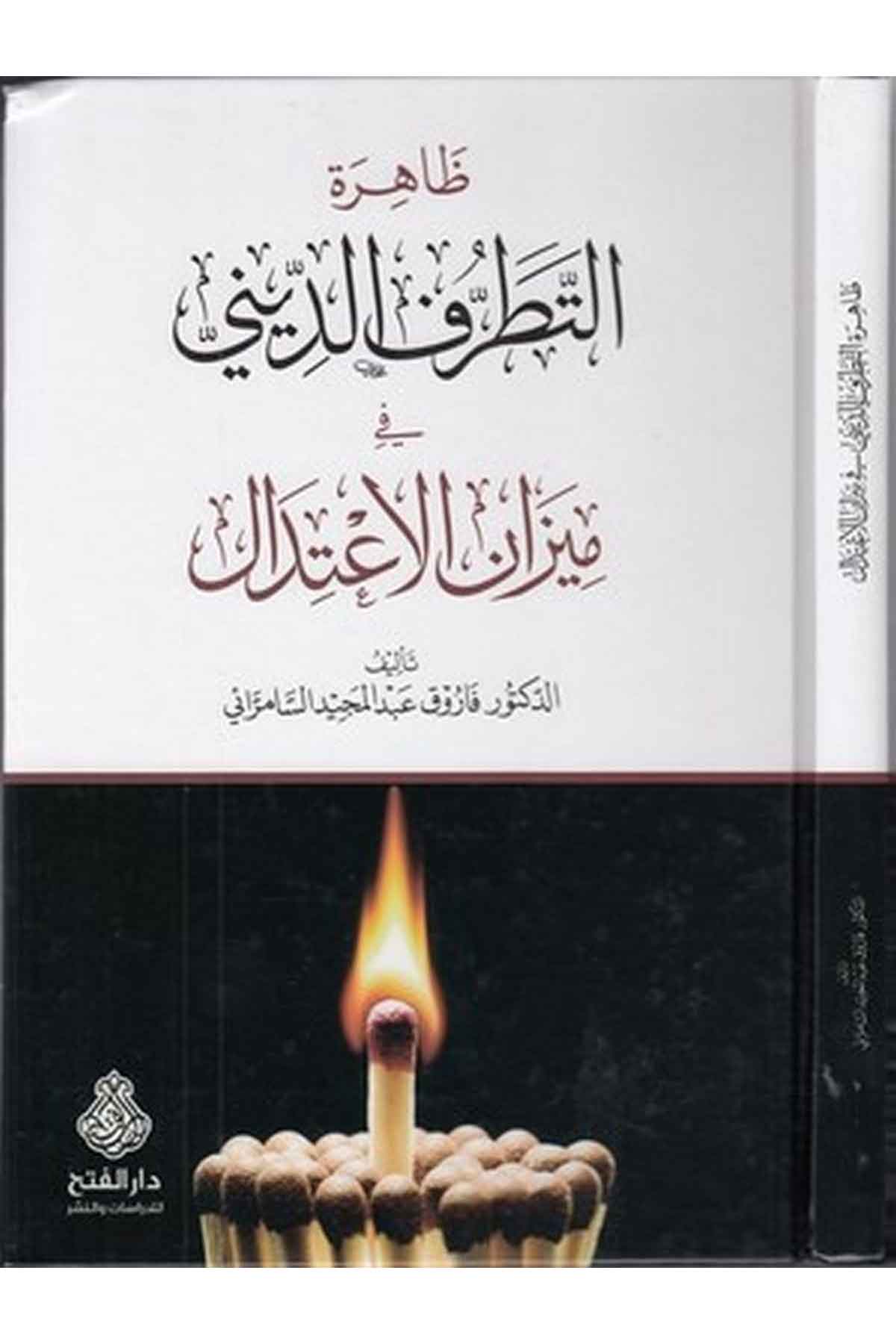 Zahiretüt tatarrufid dini fi mizanil itidal - ظاهرة التطرف الديني في ميزان الاعتدال