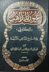 عيون  المذاهب المسمى بالكاملي | Uyunul Mezahib